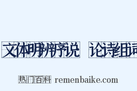 文体明辨序说·论诗组词是什么意思的图片